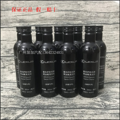 丰田雷克萨斯喷油嘴清洗剂添加剂