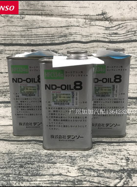 DENSO电装汽车空调冷冻油/压缩机油/润滑油/ND-OIL8/HFC134A/日本