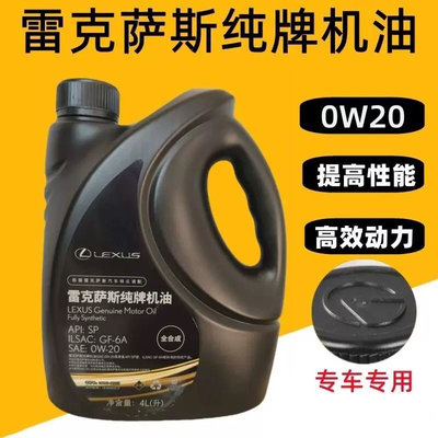雷克萨斯机油0W20/0W-20全合成机油4L纯牌丰田雷克萨斯全合成机油