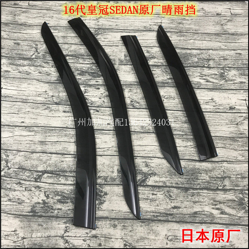适用于16代皇冠SEDAN原厂晴雨挡原厂雨眉日本原装进口现货
