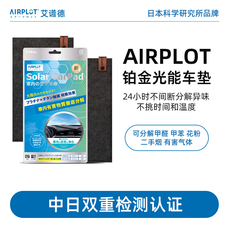 日本AIRPLOT艾谱德铂金光能车垫 车内光触媒新车除甲醛汽车去异味 家装主材 甲醛清除剂 原图主图