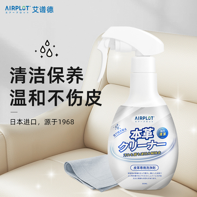 airplot皮革清洁剂去污