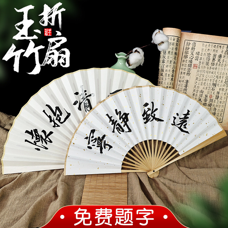 题字定制水磨玉竹折扇文玩扇子男女款手写宣纸苏工古风汉服竹扇图片