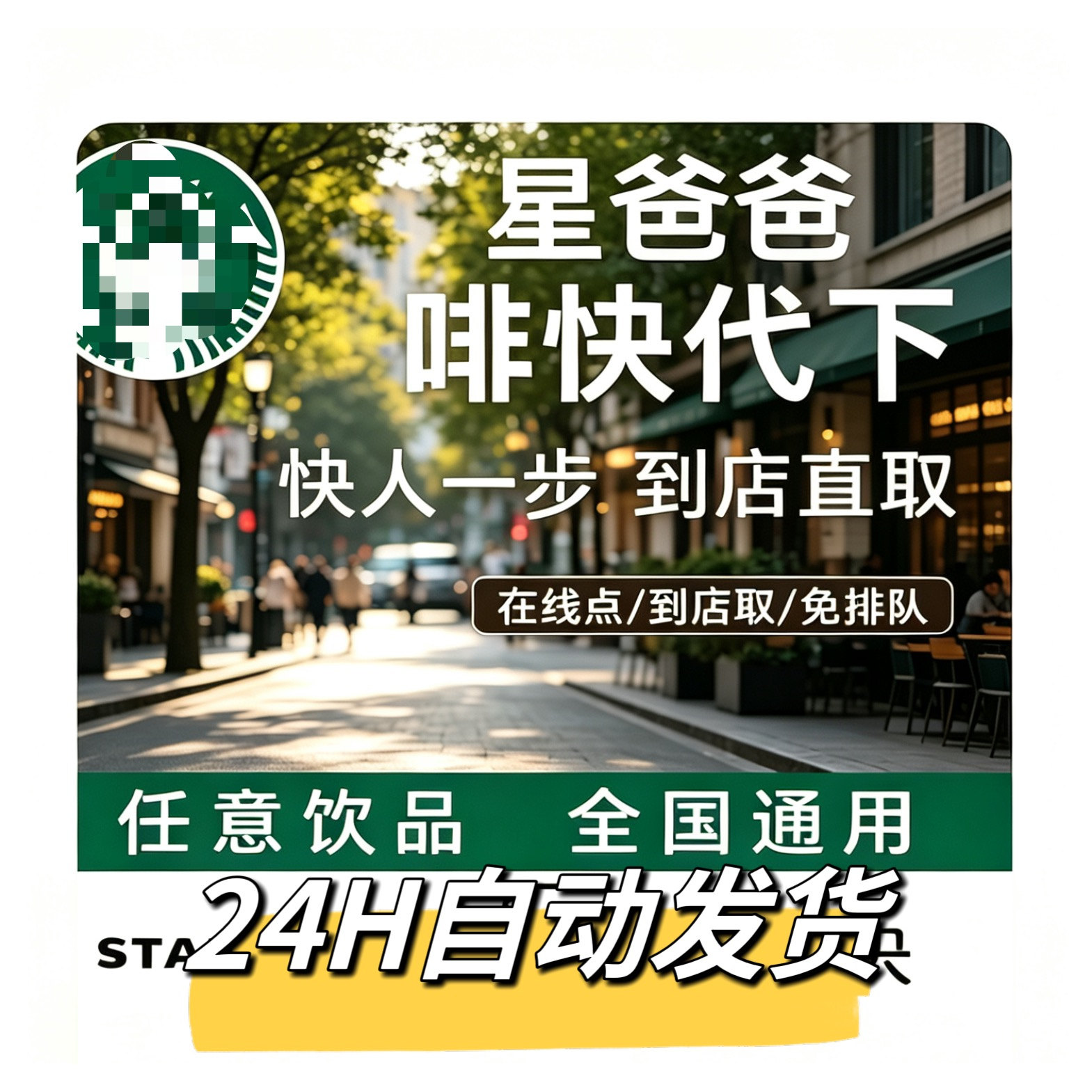 星巴克啡快代下单咖快自助点单到店取拿铁美式优惠券秒出取餐码