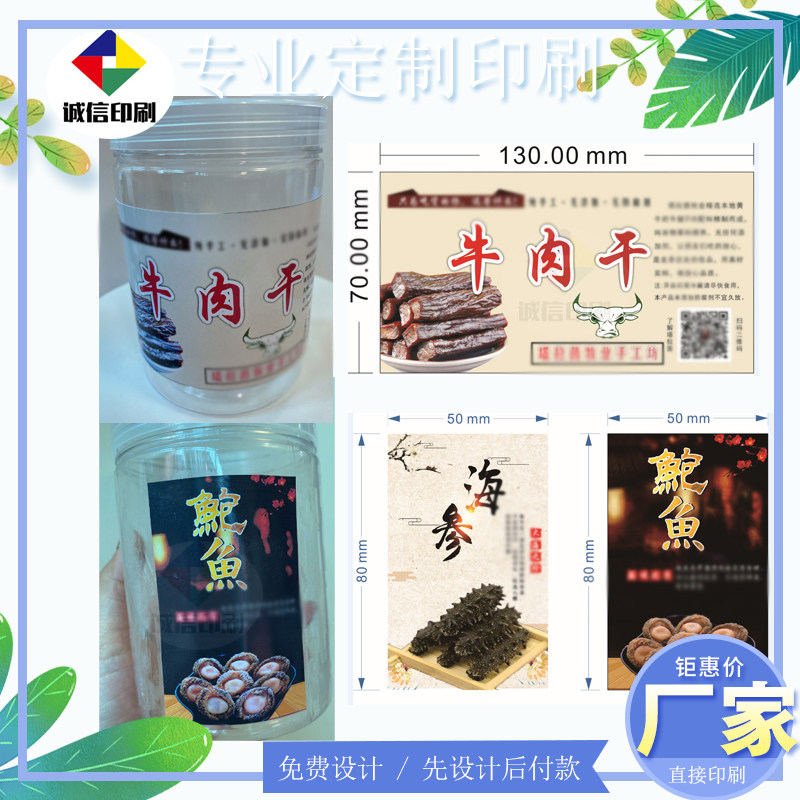 定制牛肉干包装商标鲍鱼海参防水不干胶标签包设计小海鲜贴纸印刷