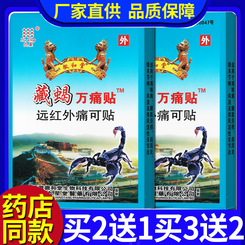 九星藏蝎万痛贴远红外痛可贴颈椎病腰肌劳损肩周炎风湿关节炎膏贴