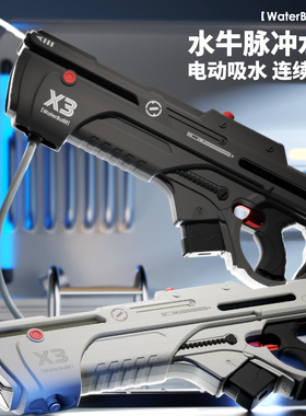 waterbullit X3电动背包水枪漂流户外沙滩洗车water gun玩具漂流