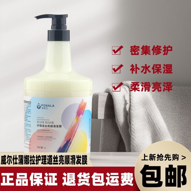 威尔仕浦娜拉丝亮顺滑发膜滑溜溜平衡素水疗素护发素营养滋养修护
