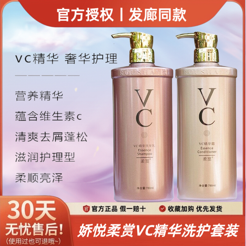 正品娇悦柔赏VC精华洗发乳滋润补水柔顺洗发水干枯毛躁修护护发霜