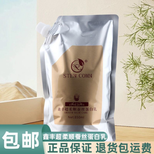 鑫丰超柔顺蚕丝蛋白乳滋润修复受损发质水润光泽顺滑不毛躁850ml