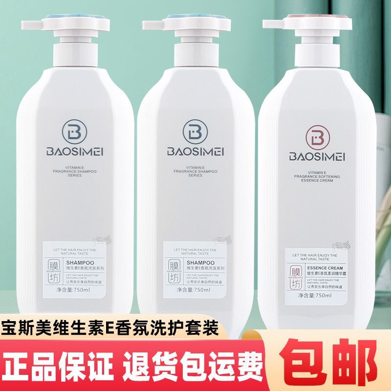 正品 宝斯美膜坊维生素E洗发乳清爽柔顺丝滑蓬松留香营养调理护发