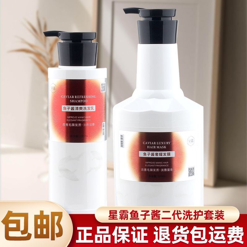 星霸鱼子酱二代奢耀发膜清爽洗发水乳营养柔顺改善干枯毛躁护发素图片