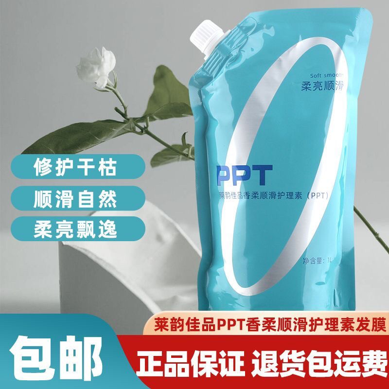 莱韵佳品PPT香柔顺滑护理素免蒸焗油发膜护发素女理发店同款倒模