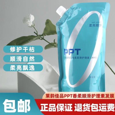 莱韵佳品PPT香柔顺滑护理素免蒸焗油发膜护发素女理发店同款倒模