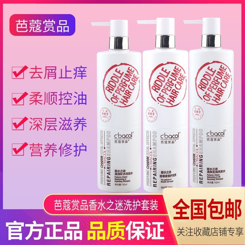 芭蔻赏品香水之迷洗发水护发素清爽控油去屑滋润修护正品发廊同款