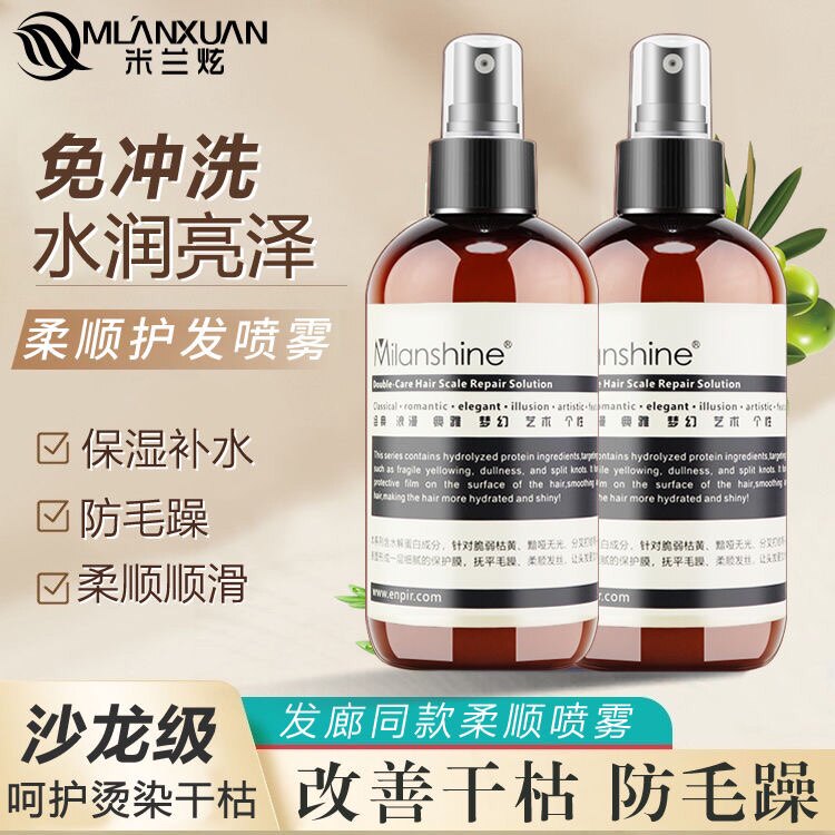 米兰炫彩色双重护理毛鳞片修护蜜护发喷雾营养水 免洗 改善毛躁