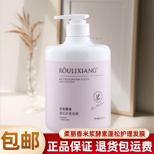 柔丽香米浆酵素蓬松护理发膜滋养多效护发精华霜修复干枯毛躁正品