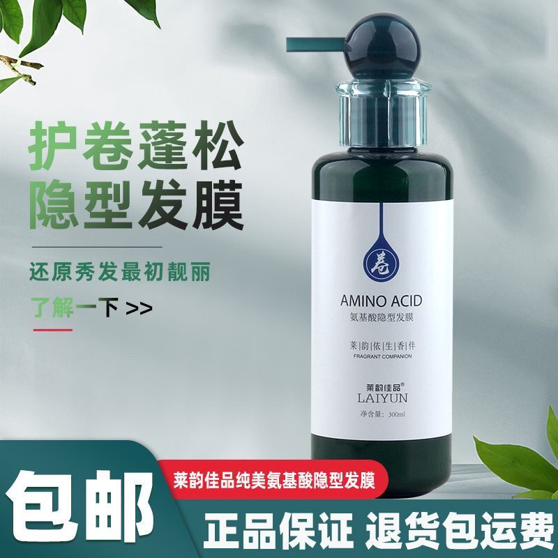 莱韵佳品氨基酸隐型发膜弹力素护卷发保湿定型护发精华烫发后护理