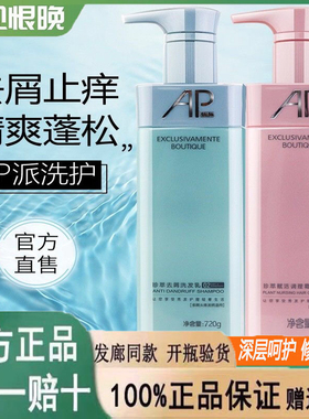 正品AP洗发水乳清爽控油蓬松柔顺去屑止痒持久留香72小时护发素女