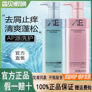 正品AP洗发水乳清爽控油蓬松柔顺去屑止痒持久留香72小时护发素女