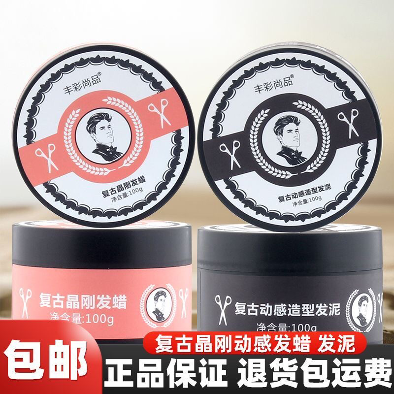 复古动感造型发泥100g丰彩尚品男士定型自然蓬松持久清香发蜡美发