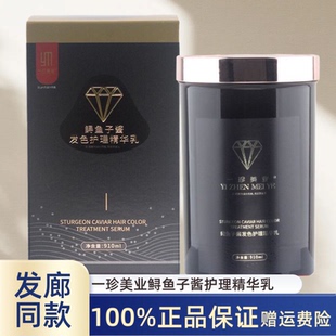 正品一珍美业精华乳鲟鱼子酱护理护发素改善受损头发护理免蒸发膜