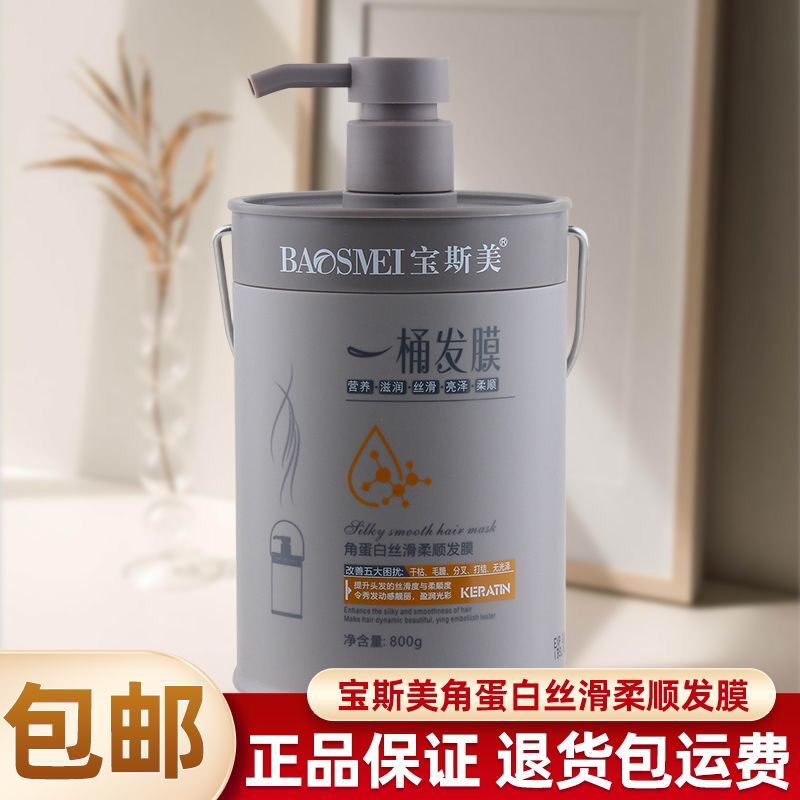 宝斯美一桶发膜角蛋白丝滑柔顺倒膜免蒸焗油改善干枯毛躁分叉护发