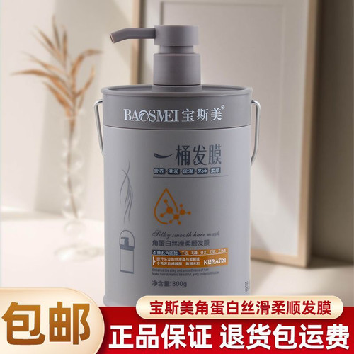 宝斯美一桶发膜角蛋白丝滑柔顺倒膜免蒸焗油改善干枯毛躁分叉护发