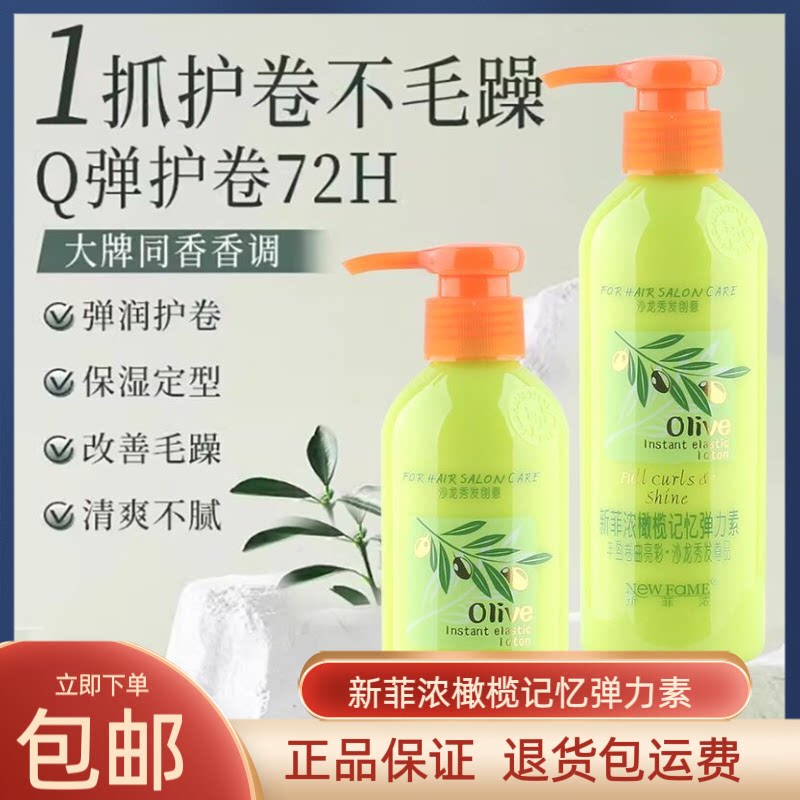 正品新菲浓橄榄记忆弹力素烫后护卷造型保湿修护定型卷发发廊同款