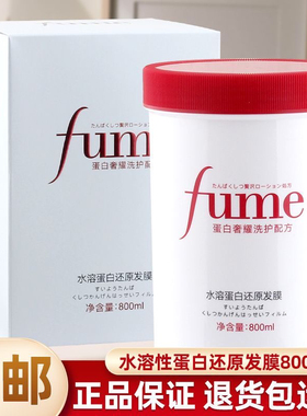 fume水溶蛋白还原发膜修复干枯毛躁烫染受损补水免蒸焗油护发素女