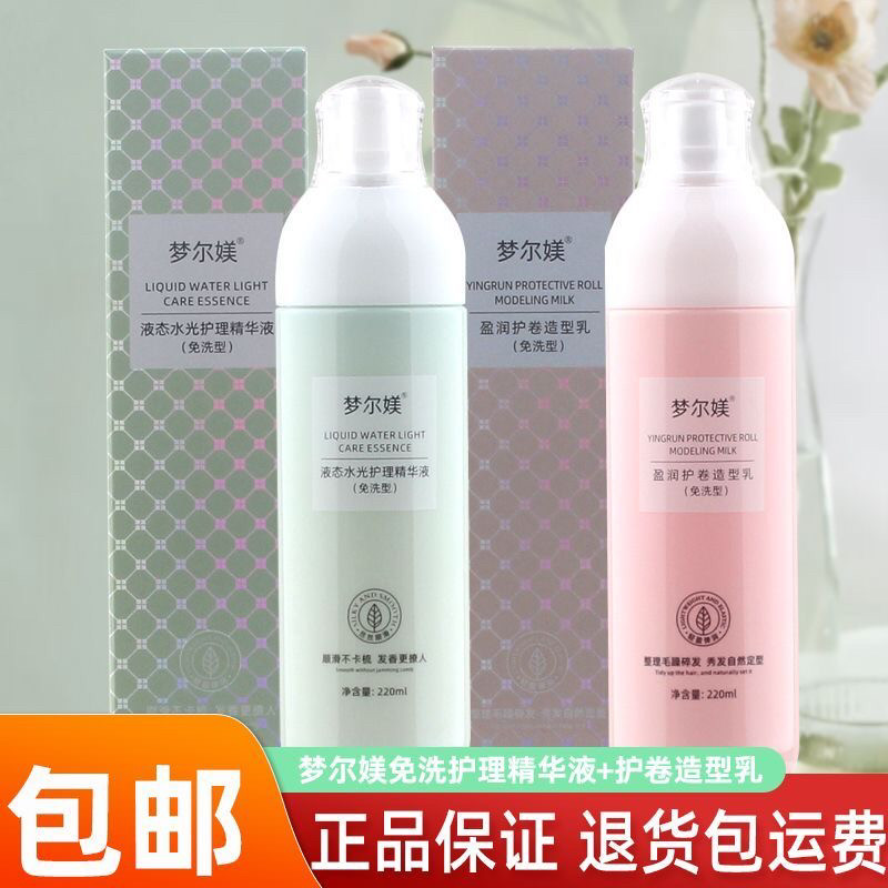 梦尔媄液态水光护理精华液盈润护卷造型乳弹力素修复液营养防静电