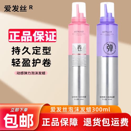 爱发丝泡沫发蜡卷发保湿蓬松摩丝定型发胶羊毛泡泡弹力素护卷固型