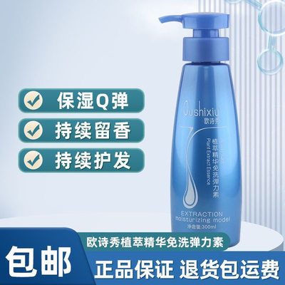 欧诗秀植萃精华免洗弹力素定型持久护卷修复女卷发保湿软烫头发防