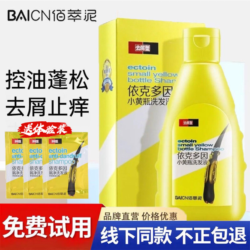 依克多因屑净洗发液去头屑止痒控油深层清洁头皮小黄瓶蓬松洗发水