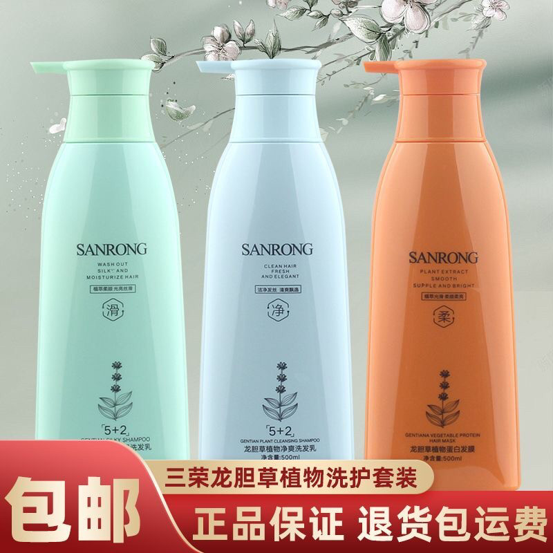 正品三荣龙胆草植物蛋白发膜护发素净爽洗发乳丝滑洗发水洗护套装