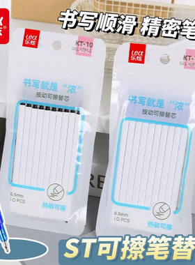 乐炫袋装特浓可擦笔芯