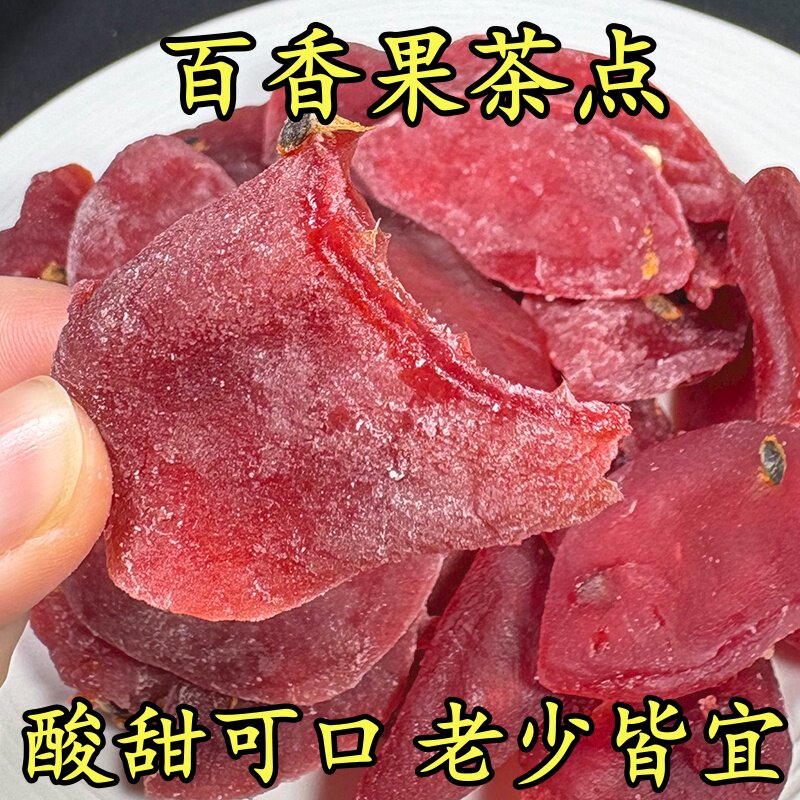 百香果干茶点新鲜果脯蜜饯清香水果干酸甜休闲零食小吃茶点瓶装