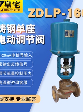 铸钢电动调节阀ZDLP-16C 蒸汽电子式单座调节阀DN20 40 50 80 200