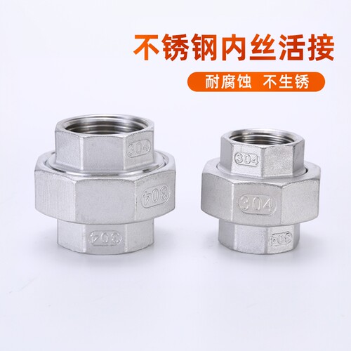 不锈钢活接304316内丝由任活结