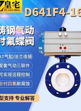 气动衬氟法兰蝶阀D641F46-16C AT型气动耐强酸蝶阀DN50 100 200