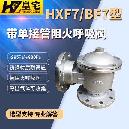 铸钢/不锈钢阻火呼吸阀HXF-7 储罐呼吸阀单接管阻火呼吸阀DN50 80