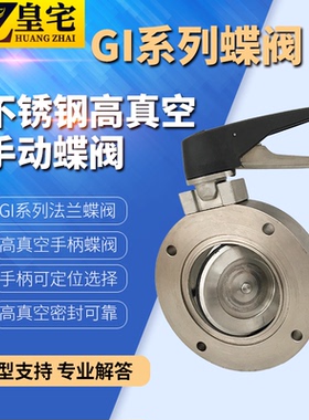 不锈钢高真空负压蝶阀GI KF手动真空阀DN32 40 50 65 80 100 150