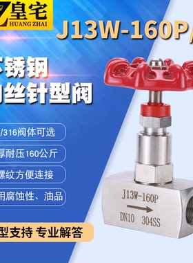不锈钢304丝口针型阀j13w-160p内螺纹针型阀4分高压仪表阀M16dn15