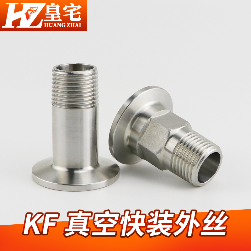 KF真空快装外丝  304不锈钢KF圆真空外丝 真空快装接头KF16 25 40