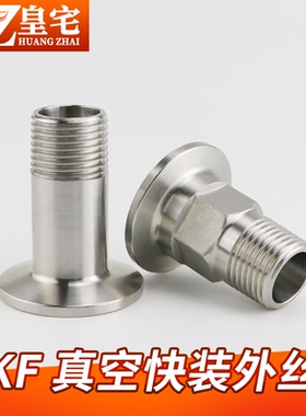 KF真空快装外丝  304不锈钢KF圆真空外丝 真空快装接头KF16 25 40