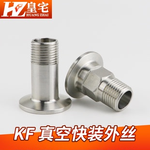 KF真空快装 接头KF16 真空快装 外丝 304不锈钢KF圆真空外丝