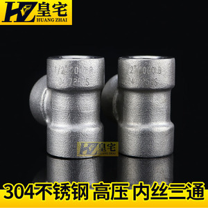 不锈钢内丝高压三通 304锻压丝口高压接头2分3分4分DN15 20 25 50