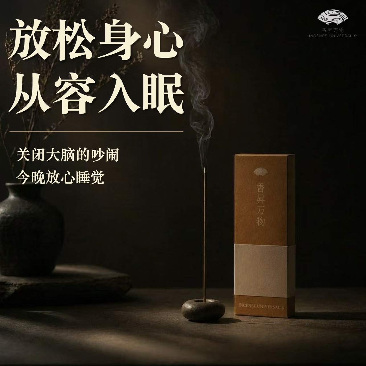 卧室伴眠舒缓线香 睡前放松沉香合香 居家出差宁神养心熏香不刺鼻