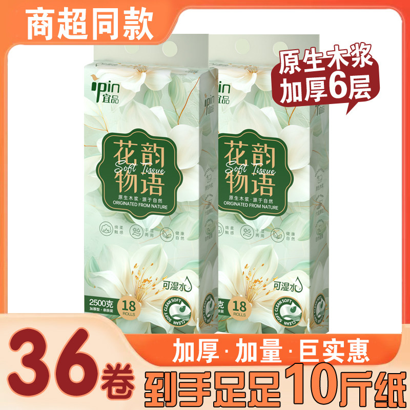 宜品卫生纸厕所用纸无芯卷纸36卷10斤6层加厚家用实惠装纸巾