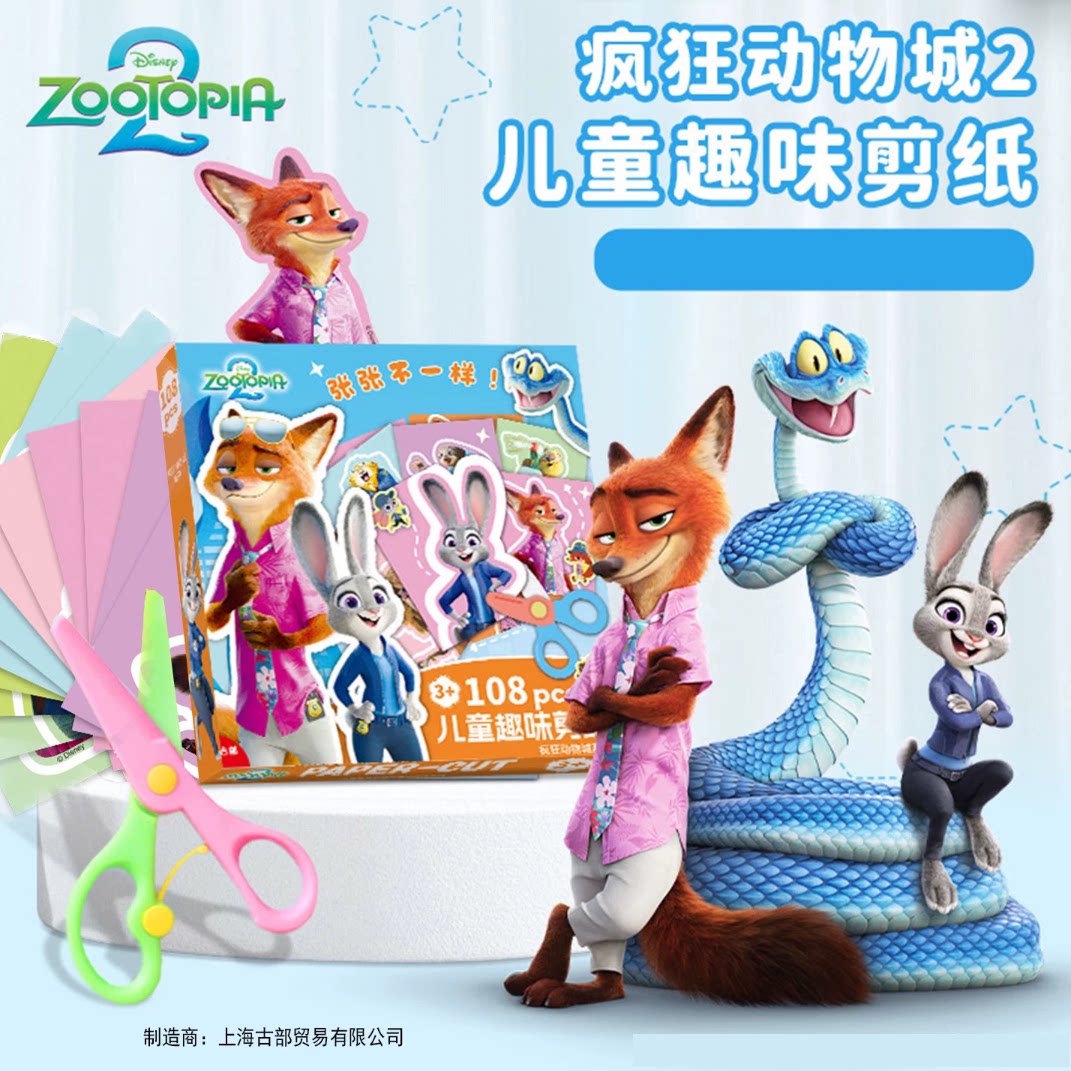 疯狂动物城2儿童剪纸DIY手工折纸
